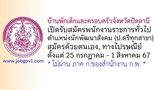 บ้านพักเด็กและครอบครัวจังหวัดปัตตานี รับสมัครพนักงานราชการทั่วไป ตำแหน่งนักพัฒนาสังคม