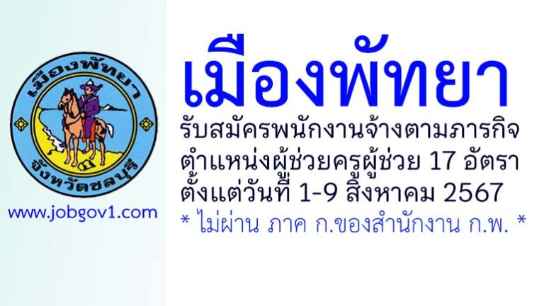 เมืองพัทยา รับสมัครพนักงานจ้างตามภารกิจ ตำแหน่งผู้ช่วยครูผู้ช่วย 17 อัตรา