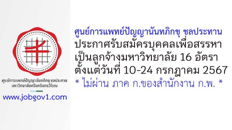 ศูนย์การแพทย์ปัญญานันทภิกขุ ชลประทาน รับสมัครบุคคลเพื่อสรรหาเป็นลูกจ้างมหาวิทยาลัย 16 อัตรา