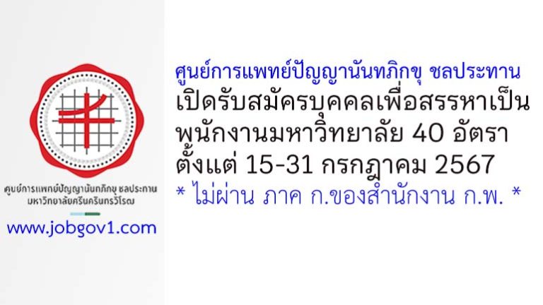 ศูนย์การแพทย์ปัญญานันทภิกขุ ชลประทาน รับสมัครบุคคลเพื่อสรรหาเป็นพนักงานมหาวิทยาลัย 40 อัตรา