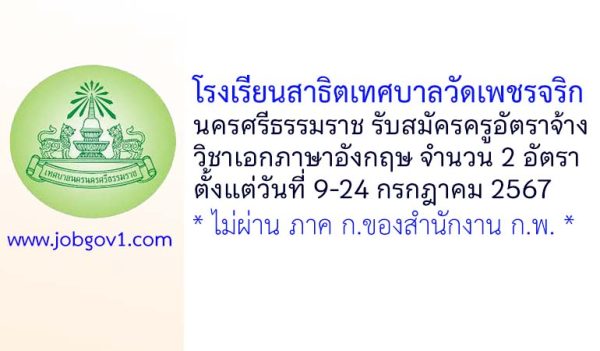 โรงเรียนสาธิตเทศบาลวัดเพชรจริก รับสมัครครูอัตราจ้าง วิชาเอกภาษาอังกฤษ 2 อัตรา