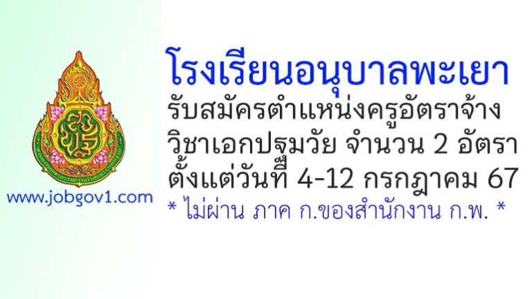 โรงเรียนอนุบาลพะเยา รับสมัครครูอัตราจ้าง วิชาเอกปฐมวัย จำนวน 2 อัตรา