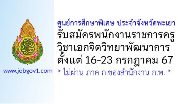 ศูนย์การศึกษาพิเศษ ประจำจังหวัดพะเยา รับสมัครพนักงานราชการครู วิชาเอกจิตวิทยาพัฒนาการ