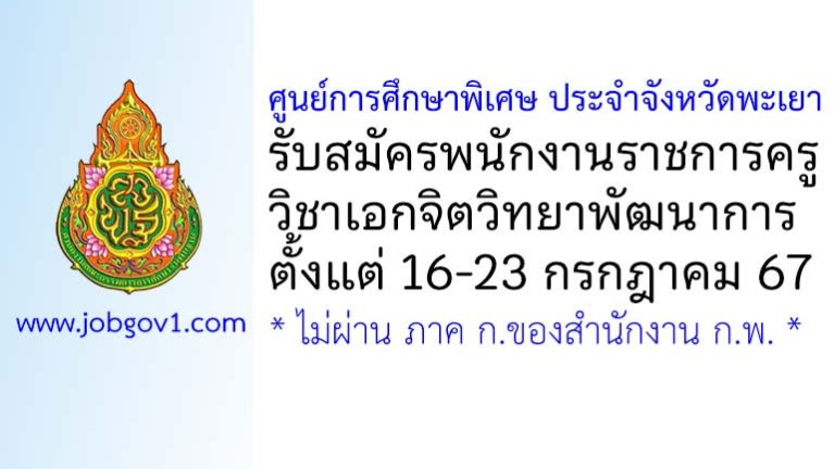 ศูนย์การศึกษาพิเศษ ประจำจังหวัดพะเยา รับสมัครพนักงานราชการครู วิชาเอกจิตวิทยาพัฒนาการ