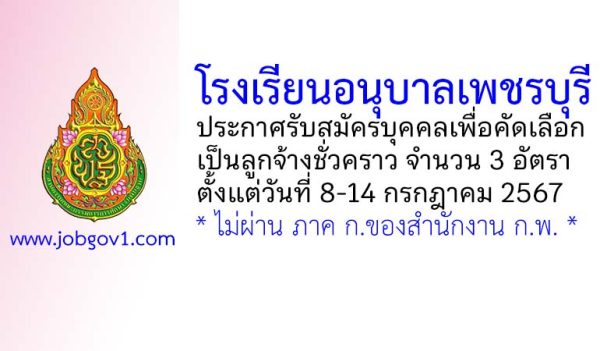 โรงเรียนอนุบาลเพชรบุรี รับสมัครบุคคลเพื่อคัดเลือกเป็นลูกจ้างชั่วคราว 3 อัตรา