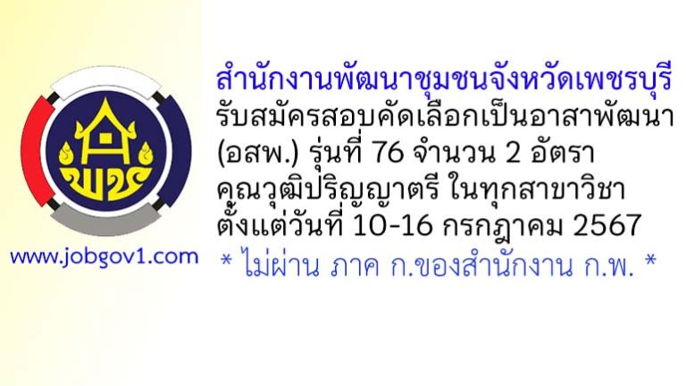 สำนักงานพัฒนาชุมชนจังหวัดเพชรบุรี รับสมัครสอบคัดเลือกเป็นอาสาพัฒนา (อสพ.) รุ่นที่ 76 จำนวน 2 อัตรา