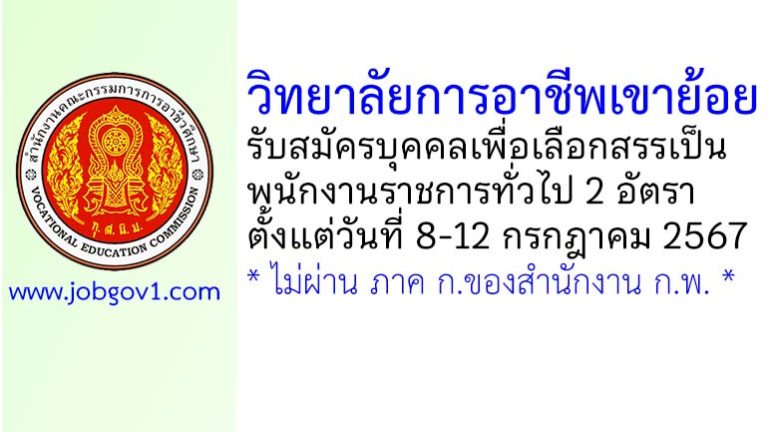 วิทยาลัยการอาชีพเขาย้อย รับสมัครบุคคลเพื่อเลือกสรรเป็นพนักงานราชการทั่วไป 2 อัตรา