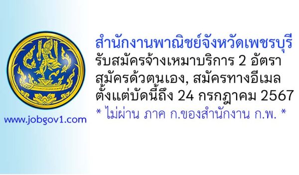 สำนักงานพาณิชย์จังหวัดเพชรบุรี รับสมัครจ้างเหมาบริการ จำนวน 2 อัตรา