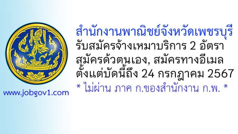 สำนักงานพาณิชย์จังหวัดเพชรบุรี รับสมัครจ้างเหมาบริการ จำนวน 2 อัตรา