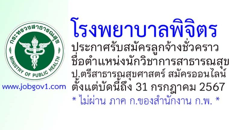 โรงพยาบาลพิจิตร รับสมัครลูกจ้างชั่วคราว ตำแหน่งนักวิชาการสาธารณสุข