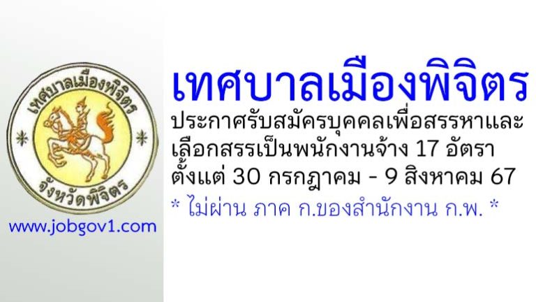 เทศบาลเมืองพิจิตร รับสมัครบุคคลเพื่อสรรหาและเลือกสรรเป็นพนักงานจ้างทั่วไป 17 อัตรา