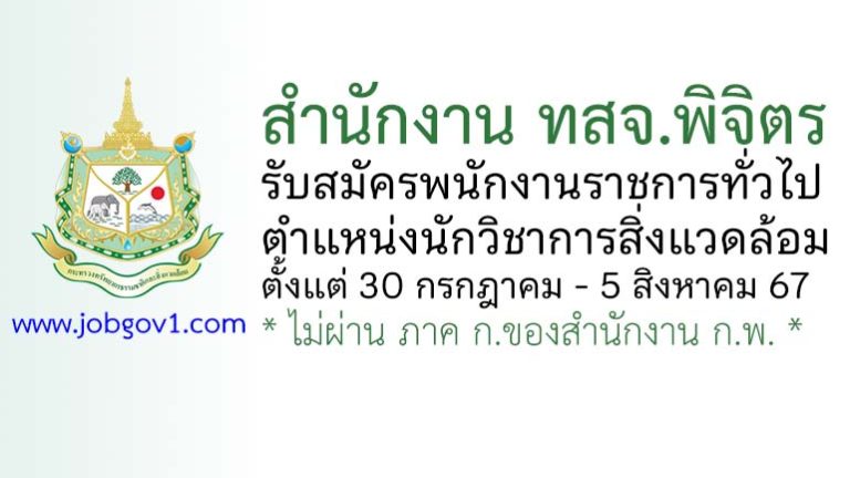 สำนักงาน ทสจ.พิจิตร รับสมัครพนักงานราชการทั่วไป ตำแหน่งนักวิชาการสิ่งแวดล้อม