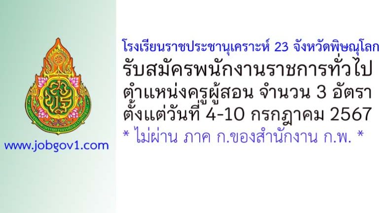 โรงเรียนราชประชานุเคราะห์ 23 จังหวัดพิษณุโลก รับสมัครพนักงานราชการทั่วไป ตำแหน่งครูผู้สอน 3 อัตรา