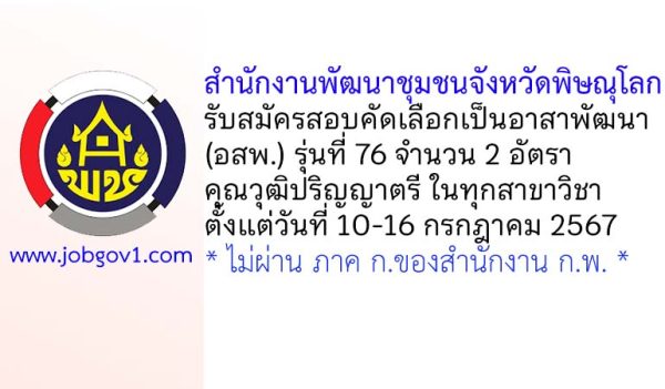 สำนักงานพัฒนาชุมชนจังหวัดพิษณุโลก รับสมัครสอบคัดเลือกเป็นอาสาพัฒนา (อสพ.) รุ่นที่ 76 จำนวน 2 อัตรา
