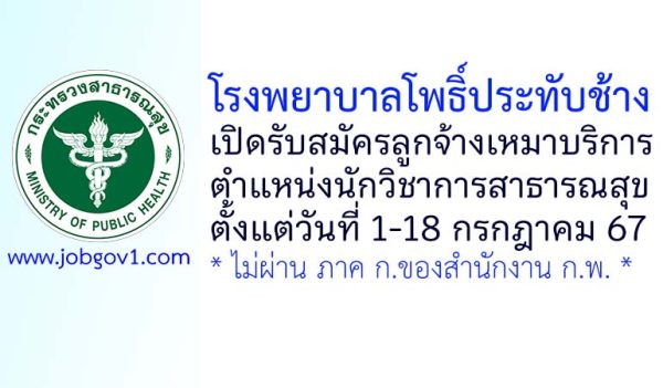 โรงพยาบาลโพธิ์ประทับช้าง รับสมัครลูกจ้างเหมาบริการ ตำแหน่งนักวิชาการสาธารณสุข