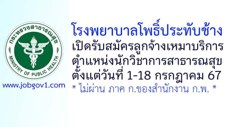 โรงพยาบาลโพธิ์ประทับช้าง รับสมัครลูกจ้างเหมาบริการ ตำแหน่งนักวิชาการสาธารณสุข