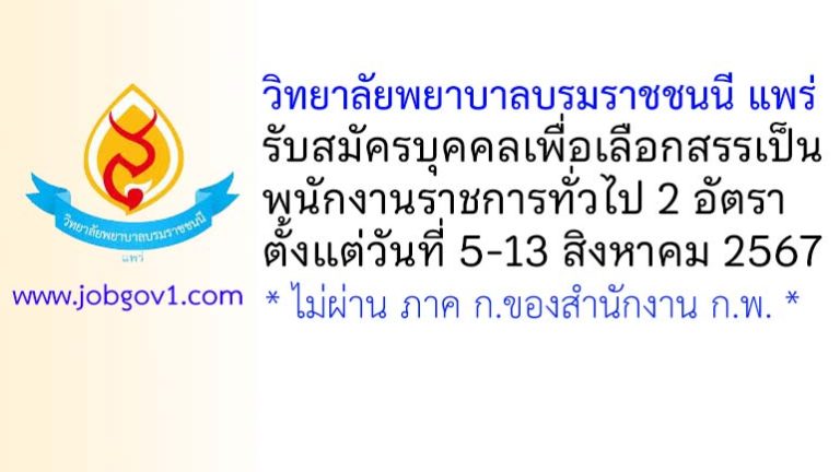 วิทยาลัยพยาบาลบรมราชชนนี แพร่ รับสมัครบุคคลเพื่อเลือกสรรเป็นพนักงานราชการทั่วไป 2 อัตรา