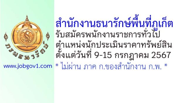 สำนักงานธนารักษ์พื้นที่ภูเก็ต รับสมัครพนักงานราชการทั่วไป ตำแหน่งนักประเมินราคาทรัพย์สิน