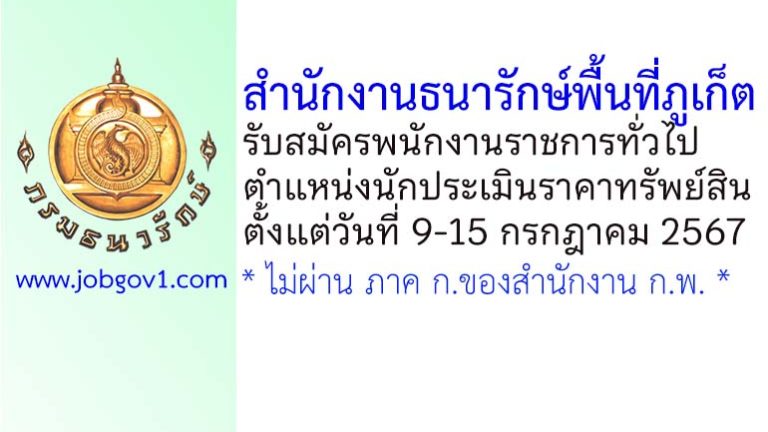สำนักงานธนารักษ์พื้นที่ภูเก็ต รับสมัครพนักงานราชการทั่วไป ตำแหน่งนักประเมินราคาทรัพย์สิน