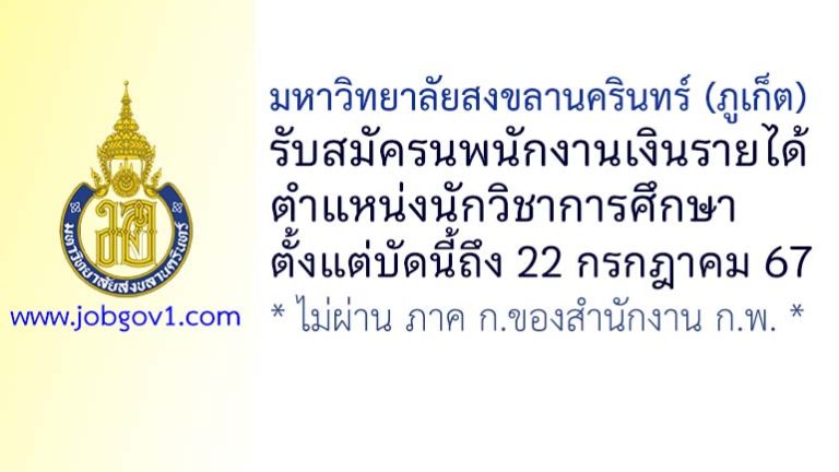มหาวิทยาลัยสงขลานครินทร์ (ภูเก็ต) รับสมัครพนักงานเงินรายได้ ตำแหน่งนักวิชาการศึกษา