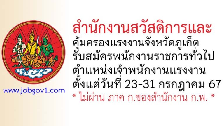 สำนักงานสวัสดิการและคุ้มครองแรงงานจังหวัดภูเก็ต รับสมัครพนักงานราชการทั่วไป ตำแหน่งเจ้าพนักงานแรงงาน