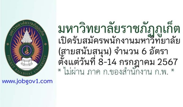 มหาวิทยาลัยราชภัฏภูเก็ต รับสมัครพนักงานมหาวิทยาลัย (สายสนับสนุน) 6 อัตรา