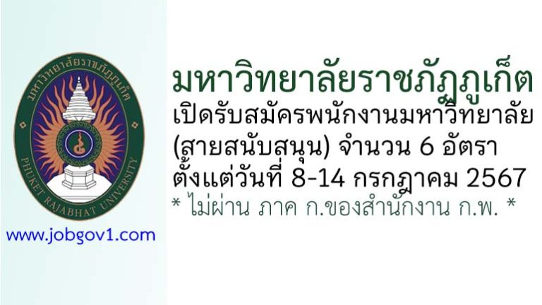 มหาวิทยาลัยราชภัฏภูเก็ต รับสมัครพนักงานมหาวิทยาลัย (สายสนับสนุน) 6 อัตรา