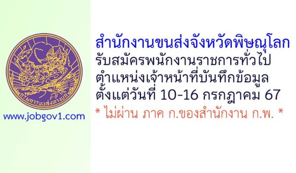 สำนักงานขนส่งจังหวัดพิษณุโลก รับสมัครพนักงานราชการทั่วไป ตำแหน่งเจ้าหน้าที่บันทึกข้อมูล