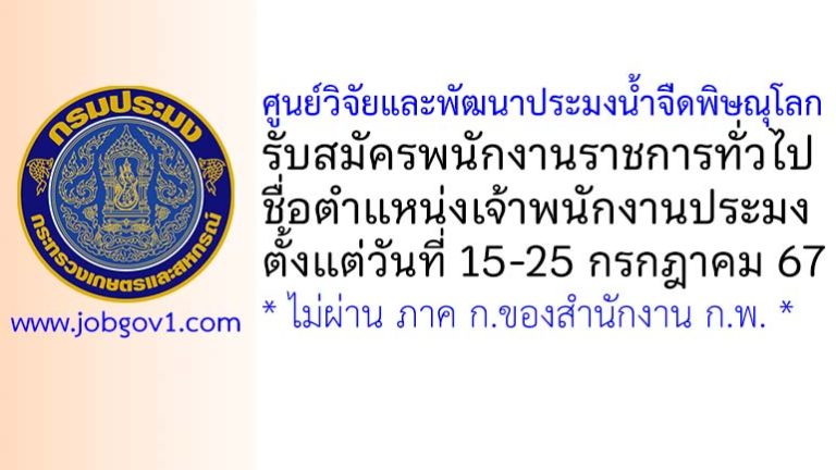 ศูนย์วิจัยและพัฒนาประมงน้ำจืดพิษณุโลก รับสมัครพนักงานราชการทั่วไป ตำแหน่งเจ้าพนักงานประมง