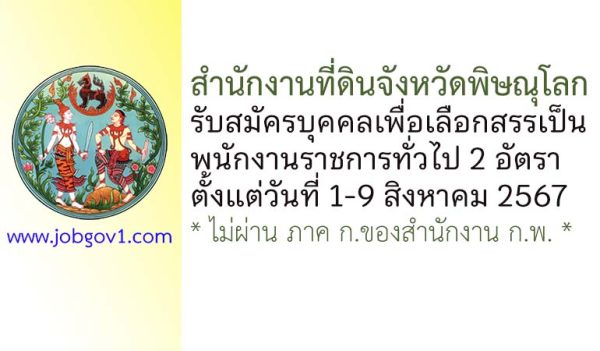 สำนักงานที่ดินจังหวัดพิษณุโลก รับสมัครบุคคลเพื่อเลือกสรรเป็นพนักงานราชการทั่วไป 2 อัตรา