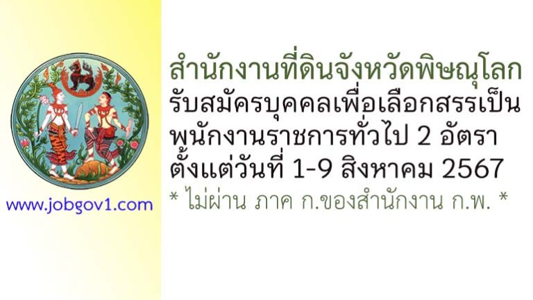 สำนักงานที่ดินจังหวัดพิษณุโลก รับสมัครบุคคลเพื่อเลือกสรรเป็นพนักงานราชการทั่วไป 2 อัตรา