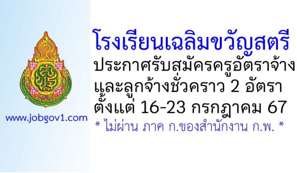 โรงเรียนเฉลิมขวัญสตรี รับสมัครครูอัตราจ้าง และลูกจ้างชั่วคราว 2 อัตรา