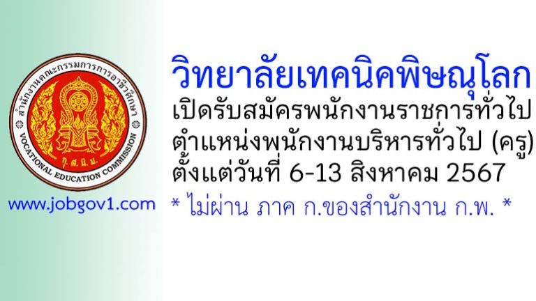 วิทยาลัยเทคนิคพิษณุโลก รับสมัครพนักงานราชการทั่วไป ตำแหน่งพนักงานบริหารทั่วไป (ครู)