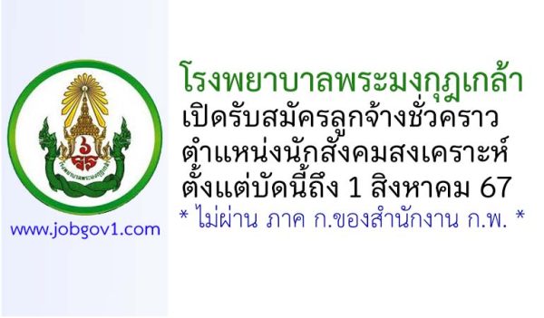 โรงพยาบาลพระมงกุฎเกล้า รับสมัครลูกจ้างชั่วคราว ตำแหน่งนักสังคมสงเคราะห์