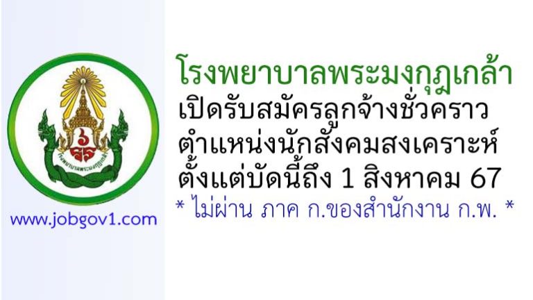 โรงพยาบาลพระมงกุฎเกล้า รับสมัครลูกจ้างชั่วคราว ตำแหน่งนักสังคมสงเคราะห์