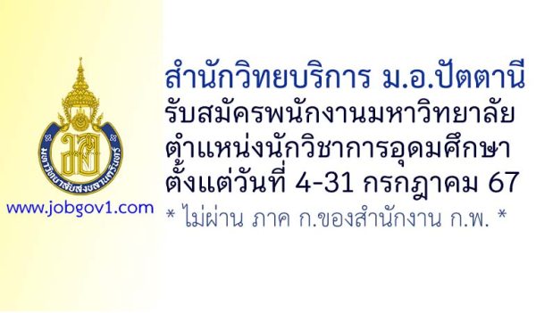 สำนักวิทยบริการ ม.อ.ปัตตานี รับสมัครพนักงานมหาวิทยาลัย ตำแหน่งนักวิชาการอุดมศึกษา