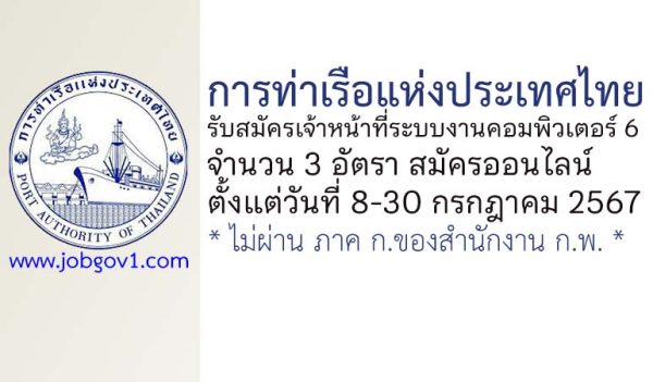 การท่าเรือแห่งประเทศไทย รับสมัครเจ้าหน้าที่ระบบงานคอมพิวเตอร์ 6 จำนวน 3 อัตรา