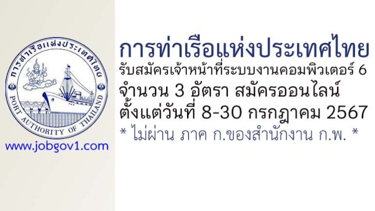 การท่าเรือแห่งประเทศไทย รับสมัครเจ้าหน้าที่ระบบงานคอมพิวเตอร์ 6 จำนวน 3 อัตรา