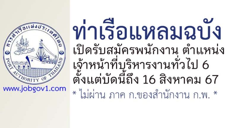 ท่าเรือแหลมฉบัง รับสมัครพนักงาน ตำแหน่งเจ้าหน้าที่บริหารงานทั่วไป 6