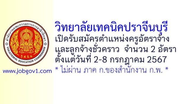 วิทยาลัยเทคนิคปราจีนบุรี รับสมัครครูอัตราจ้าง และลูกจ้างชั่วคราว 2 อัตรา
