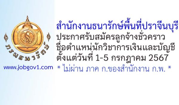สำนักงานธนารักษ์พื้นที่ปราจีนบุรี รับสมัครลูกจ้างชั่วคราว ตำแหน่งนักวิชาการเงินและบัญชี
