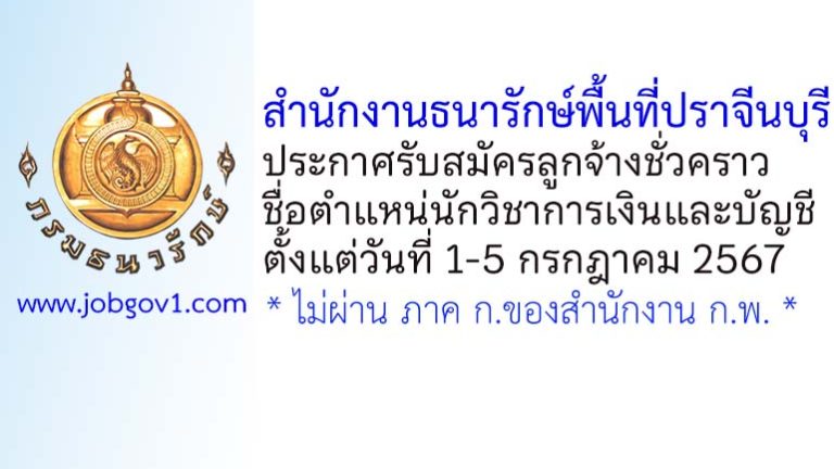 สำนักงานธนารักษ์พื้นที่ปราจีนบุรี รับสมัครลูกจ้างชั่วคราว ตำแหน่งนักวิชาการเงินและบัญชี