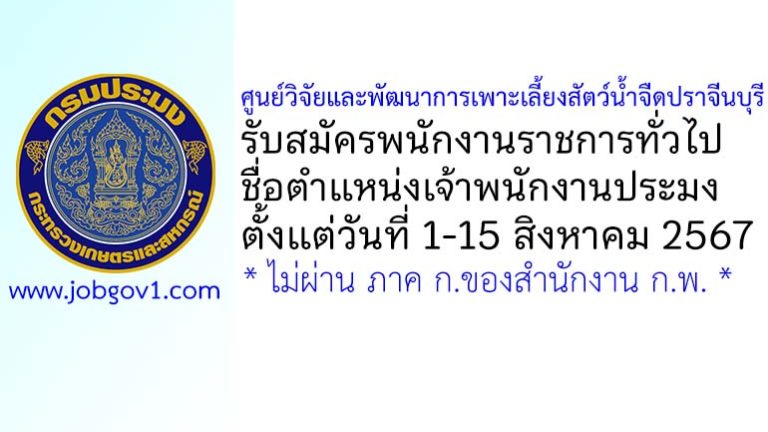ศูนย์วิจัยและพัฒนาการเพาะเลี้ยงสัตว์น้ำจืดปราจีนบุรี รับสมัครพนักงานราชการทั่วไป ตำแหน่งเจ้าพนักงานประมง