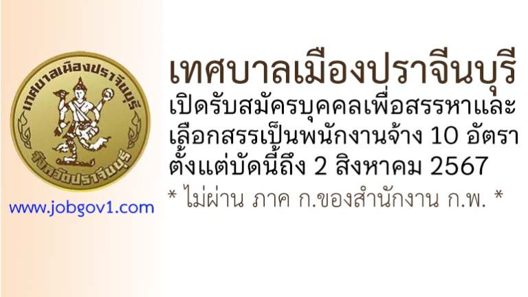 เทศบาลเมืองปราจีนบุรี รับสมัครบุคคลเพื่อสรรหาและเลือกสรรเป็นพนักงานจ้าง 10 อัตรา