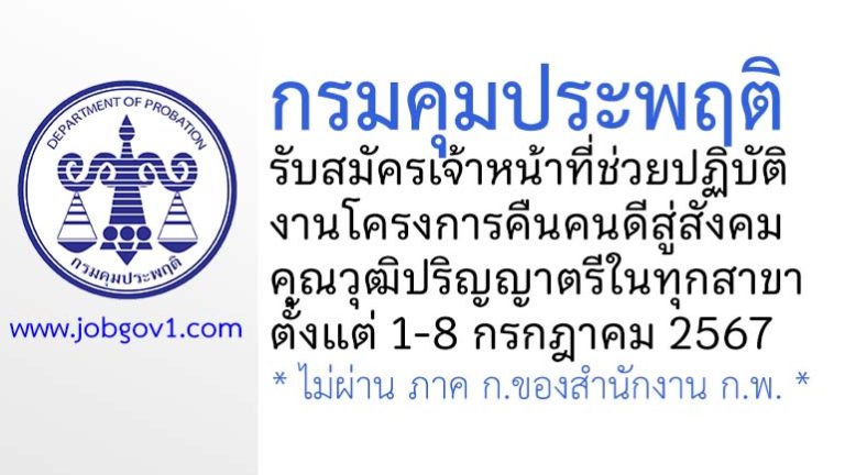 กรมคุมประพฤติ รับสมัครจ้างเหมาบริการ ตำแหน่งเจ้าหน้าที่ช่วยปฏิบัติงานโครงการคืนคนดีสู่สังคม