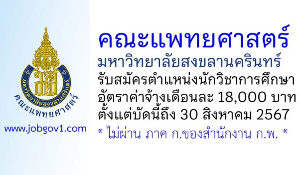 คณะแพทยศาสตร์ มหาวิทยาลัยสงขลานครินทร์ รับสมัครตำแหน่งนักวิชาการศึกษา