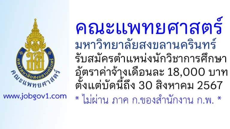 คณะแพทยศาสตร์ มหาวิทยาลัยสงขลานครินทร์ รับสมัครตำแหน่งนักวิชาการศึกษา