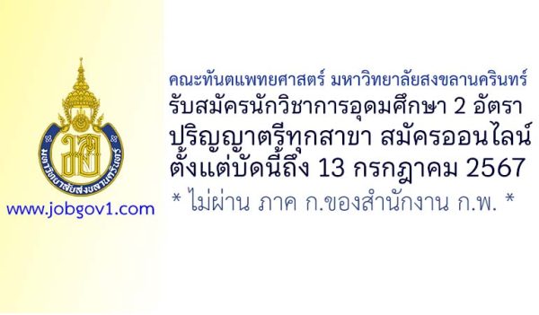 คณะทันตแพทยศาสตร์ มหาวิทยาลัยสงขลานครินทร์ รับสมัครนักวิชาการอุดมศึกษา 2 อัตรา