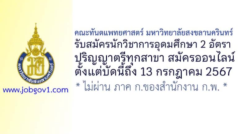 คณะทันตแพทยศาสตร์ มหาวิทยาลัยสงขลานครินทร์ รับสมัครนักวิชาการอุดมศึกษา 2 อัตรา