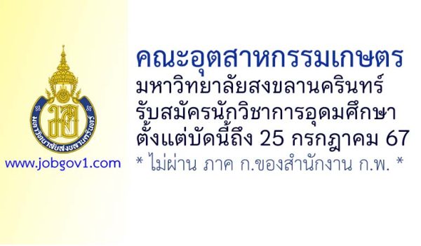 คณะอุตสาหกรรมเกษตร มหาวิทยาลัยสงขลานครินทร์ รับสมัครนักวิชาการอุดมศึกษา